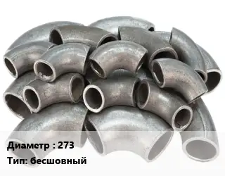 Отвод стальной 273 бесшовный